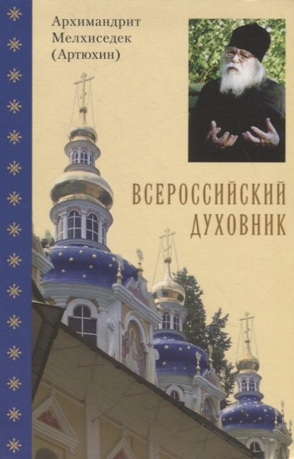 

Всероссийский духовник