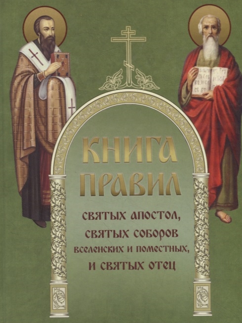 

Книга Правил святых апостол святых соборов вселенских и поместных и святых отец