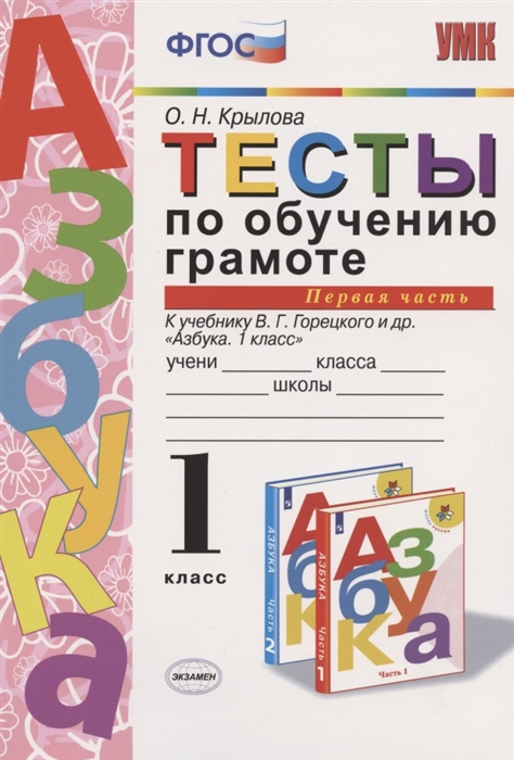 

Тесты по обучению грамоте 1 класс Часть 1 К учебнику В Горецкого и др Азбука 1 класс