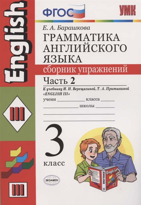 

Грамматика английского языка. 3 класс. Сборник упражнений. Часть 2. К учебнику И.Н. Верещагиной, Т.А. Притыкиной "English III"