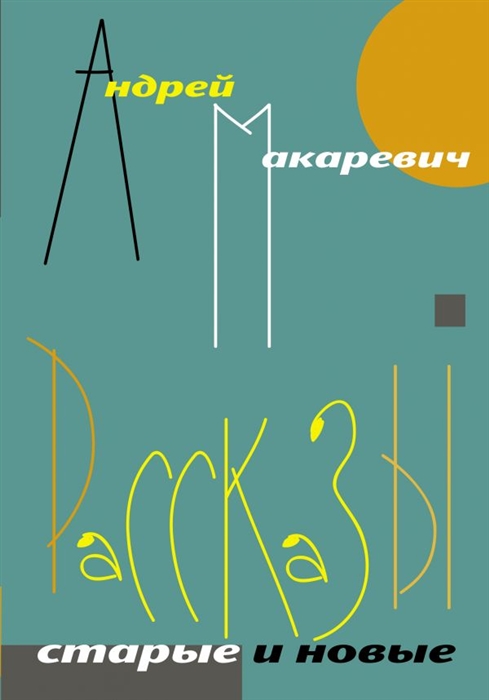 

Рассказы Старые и новые
