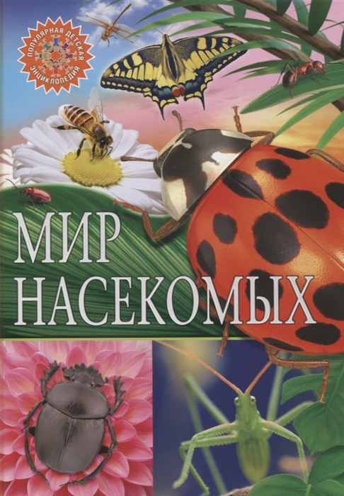 Феданова Ю., Скиба Т. (ред.) - Мир насекомых