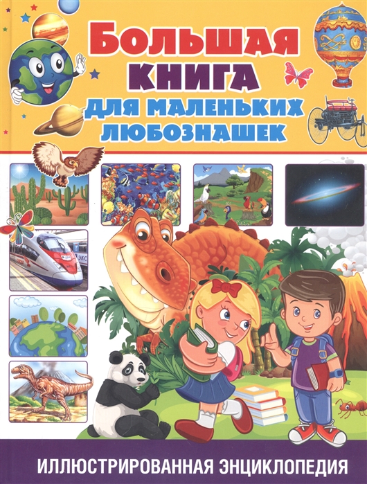 

Большая книга для маленьких любознашек Иллюстрированная энциклопедия