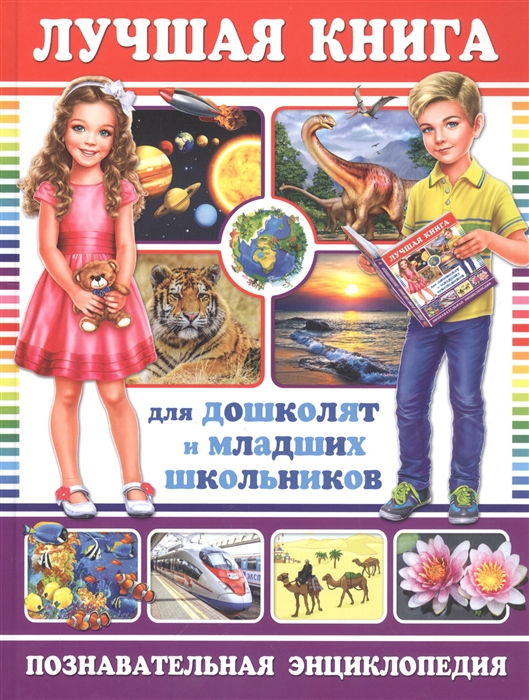 

Лучшая книга для дошколят и младших школьников Познавательная энциклопедия