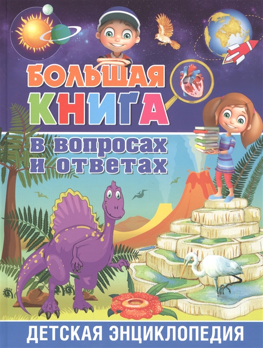 

Большая книга в вопросах и ответах Детская энциклопедия