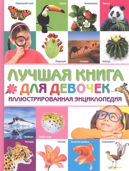 

Лучшая книга для девочек Иллюстрированная энциклопедия