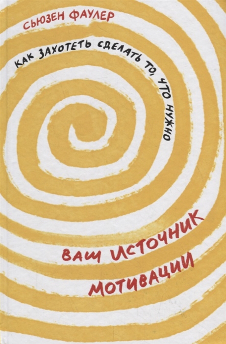 

Ваш источник мотивации Как захотеть сделать то что нужно