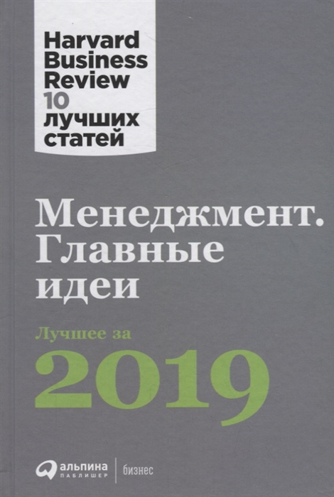 

Менеджмент Главные идеи Лучшее за 2019