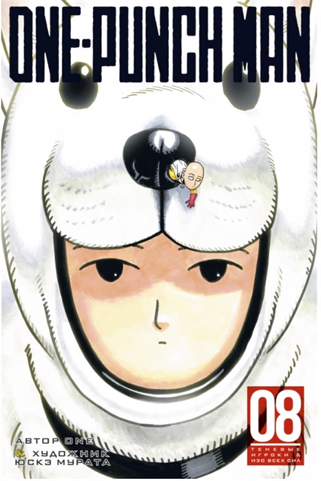 

One-Punch Man Книга 8