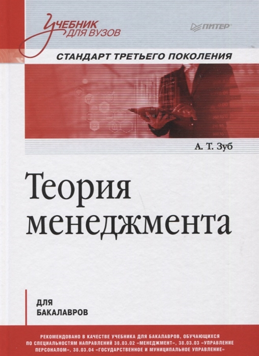 Зуб А. - Теория менеджмента Учебник для бакалавров