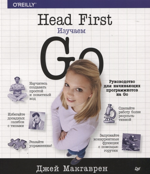 

Head First Изучаем Go