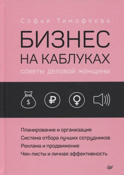 

Бизнес на каблуках Советы деловой женщины