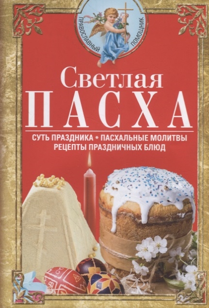

Светлая Пасха Суть праздника Пасхальные молитвы Рецепты праздничных блюд