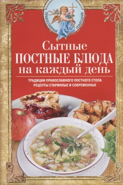 Светлова В. Сытные постные блюда на каждый день Традиции православного постного стола Рецепты старинные и современные