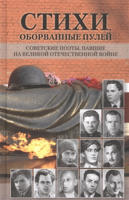 

Стихи оборванные пулей Советские поэты павшие на Великой Отечественной войне