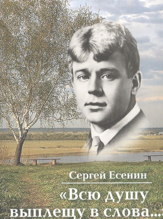 

Всю душу выплещу в слова