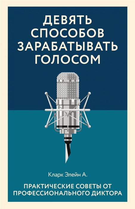 

Девять способов зарабатывать голосом Практические советы от профессионального диктора
