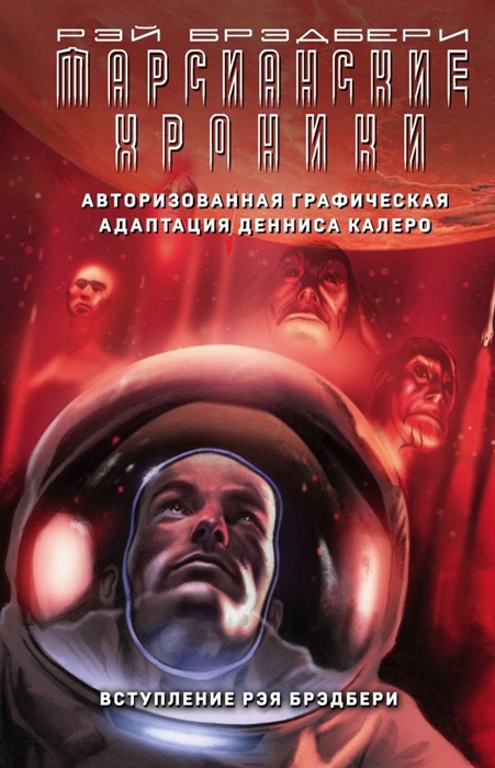 

Марсианские хроники Авторизованная графическая адаптация
