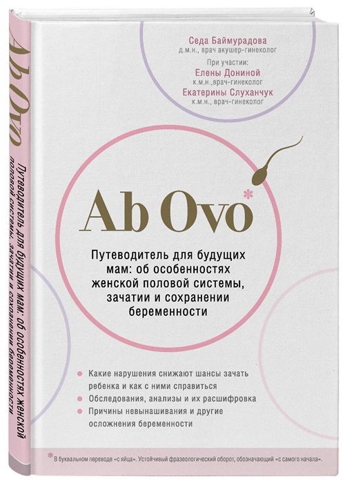 

Ab Ovo Путеводитель для будущих мам об особенностях женской половой системы зачатии и сохранении беременности