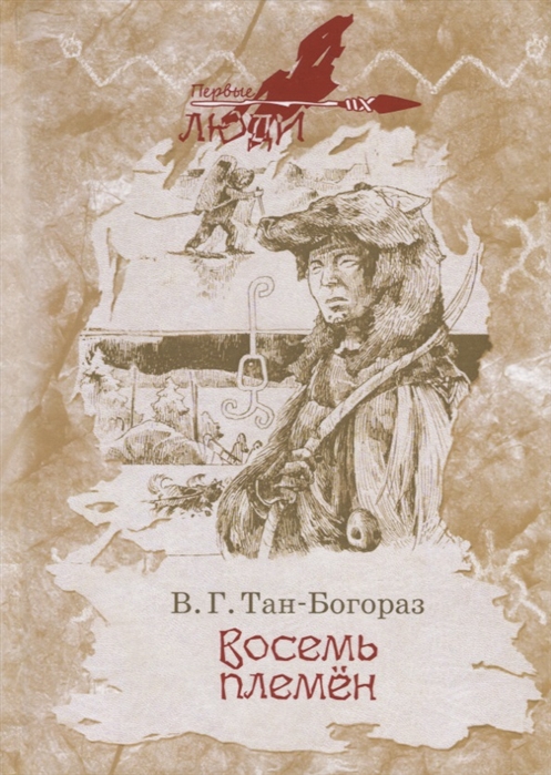 

Восемь племен Роман