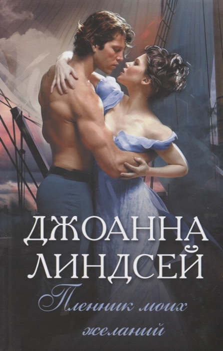 

Пленник моих желаний