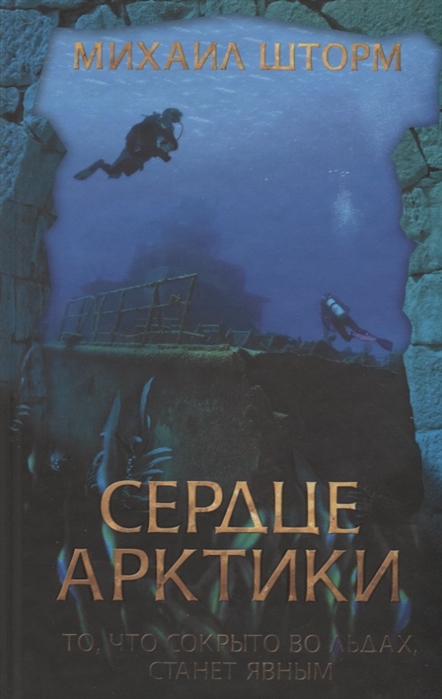 

Сердце Арктики