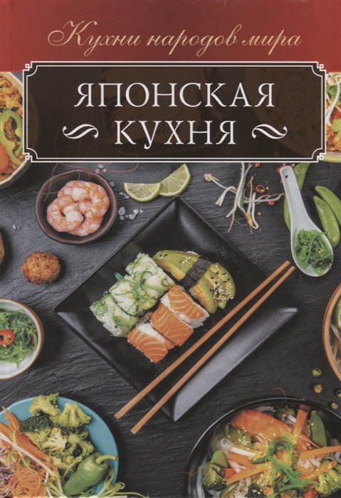 

Японская кухня