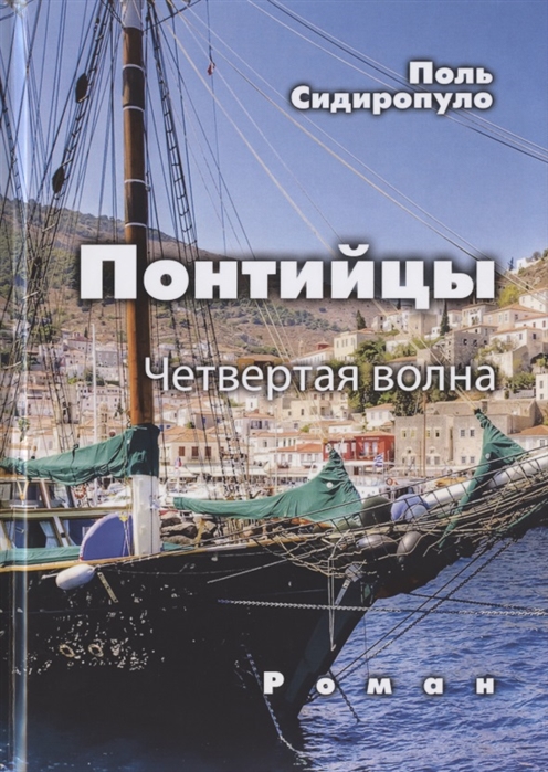 

Понтийцы Четвертая волна
