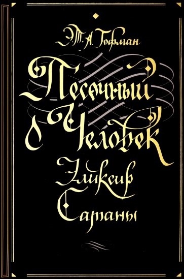 

Песочный человек Эликсир сатаны