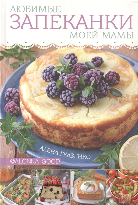 

Любимые запеканки моей мамы