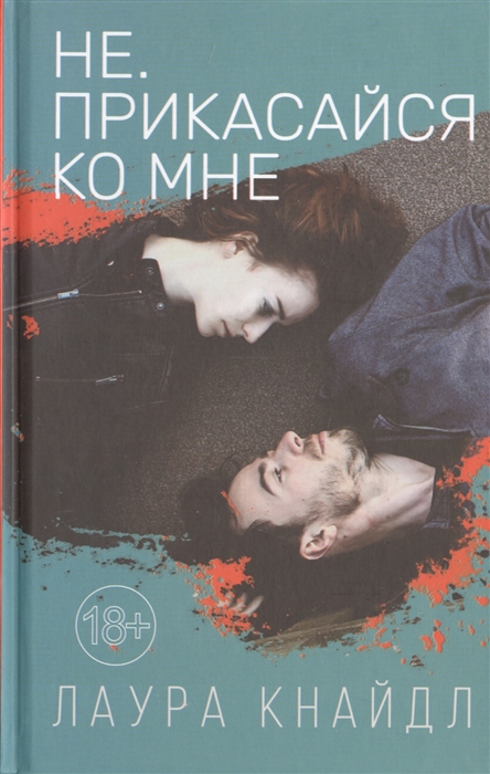 

Не Прикасайся ко мне