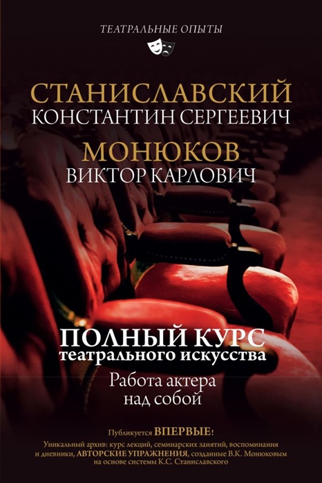 

Полный курс театрального искусства Работа актера над собой