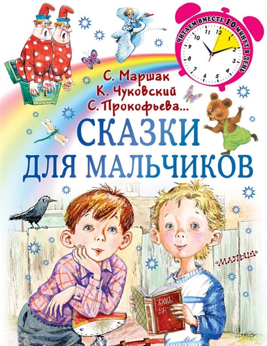 

Сказки для мальчиков