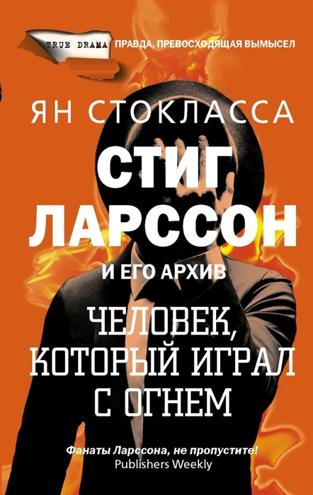 

Стиг Ларссон человек который играл с огнем