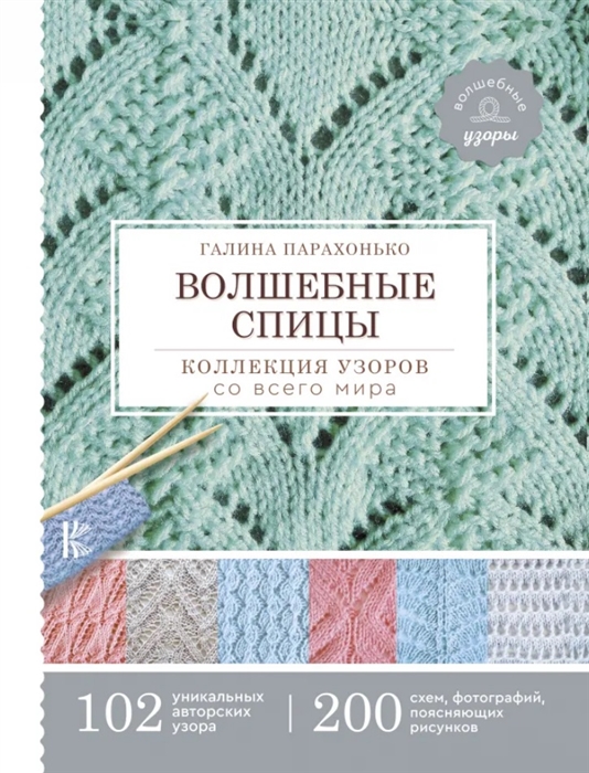 

Волшебные спицы Коллекция узоров со всего мира