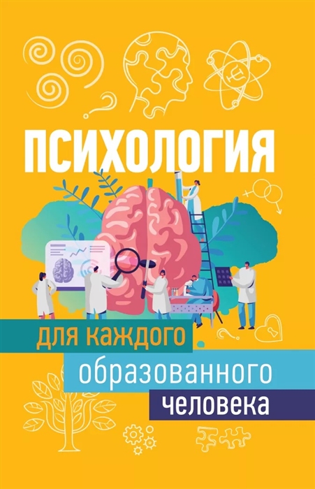 

Психология для каждого образованного человека