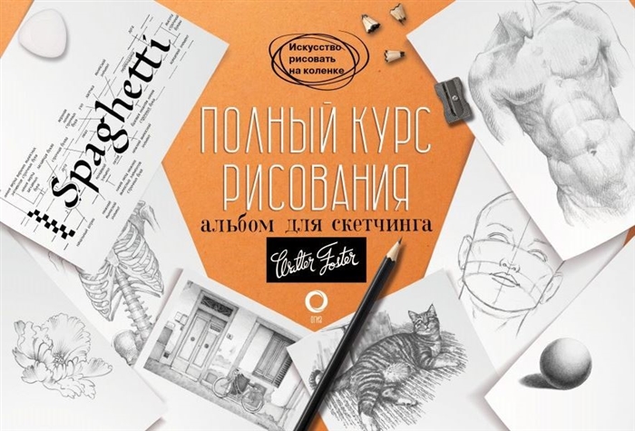 

Полный курс рисования Альбом для скетчинга
