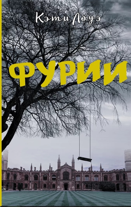 

Фурии