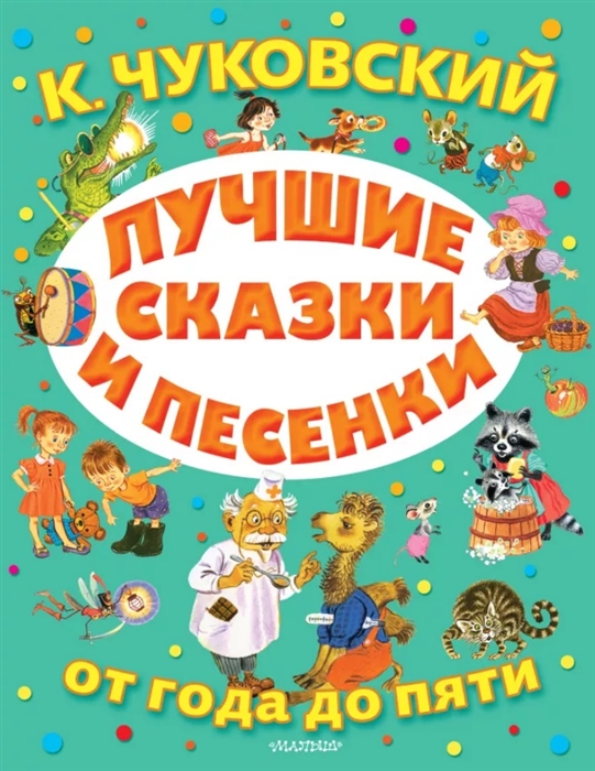 

Лучшие сказки и песенки от года до пяти