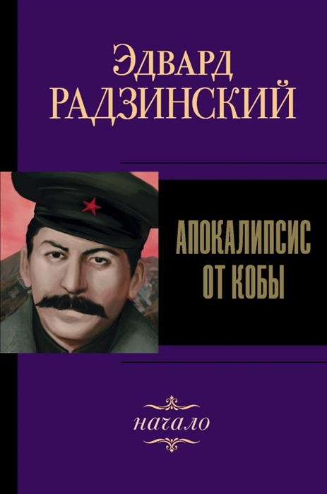 

Апокалипсис от Кобы Начало