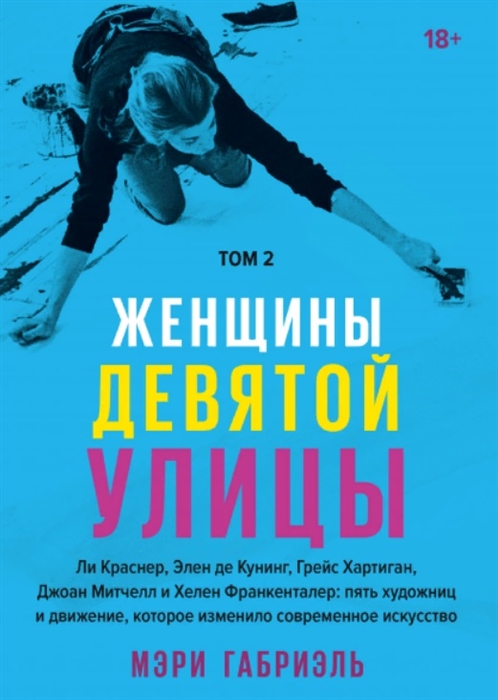 

Женщины Девятой улицы Ли Краснер Элен де Кунинг Грейс Хартиган Джоан Митчелл и Хелен Франкенталер пять художниц и движение изменившее современное искусство Том 2