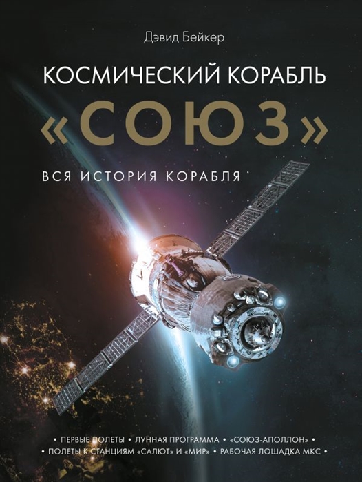 

Космический корабль Союз Вся история корабля