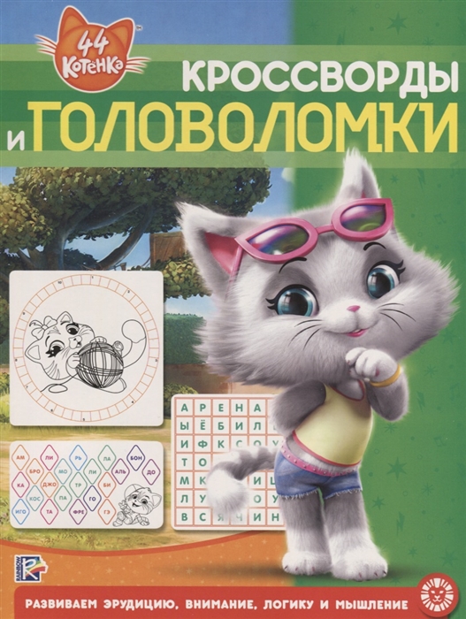 Кросворды и головоломки КиГ 2001 44 котенка