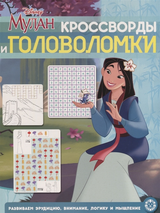 Кросворды и головоломки Мулан Принцесса Disney