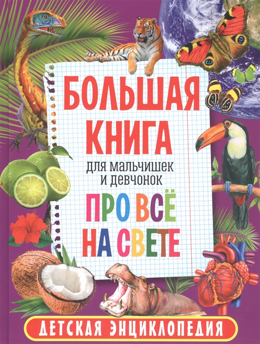 

Большая книга для мальчишек и девчонок про всё на свете Детская энциклопедия