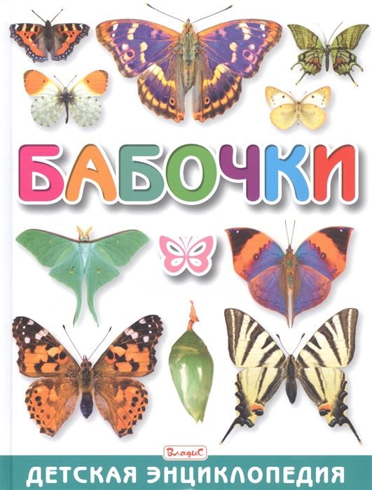 

Бабочки Детская энциклопедия