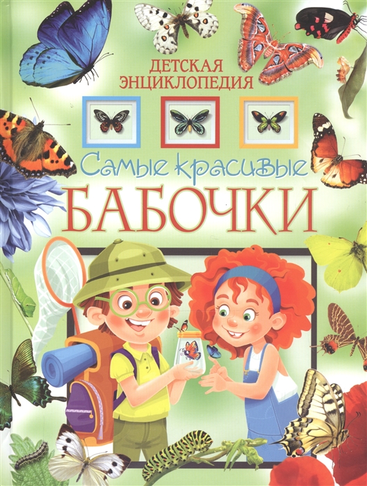 

Самые красивые бабочки Детская энциклопедия