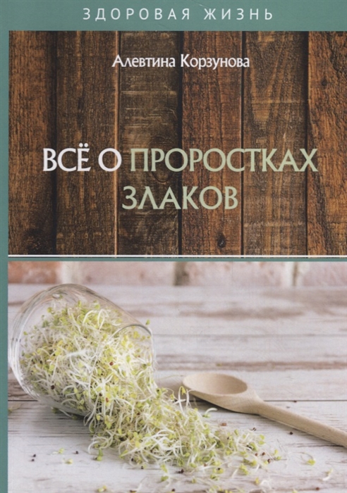 

Все о проростках злаков