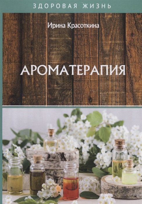 

Ароматерапия