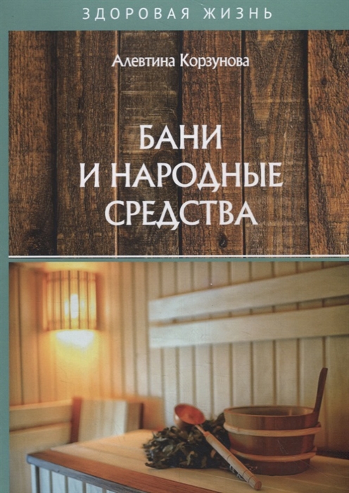 

Бани и народные средства